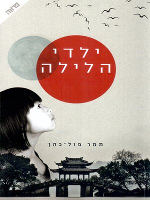 cover image of ילדי הלילה - Children of the Night
